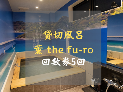 貸切風呂「薫-the fu-ro-」5回優待券　当通販サイト限定商品