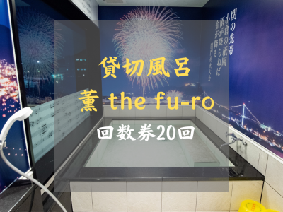 貸切風呂「薫-the fu-ro-」20回優待券　当通販サイト限定商品
