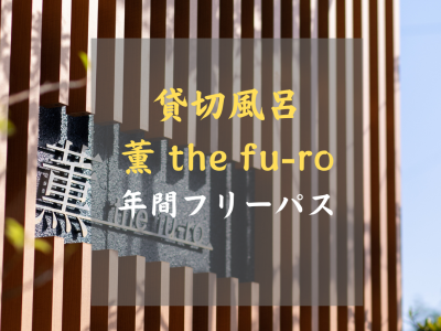 貸切風呂「薫-the fu-ro-」年間フリーパス　当通販サイト限定商品
